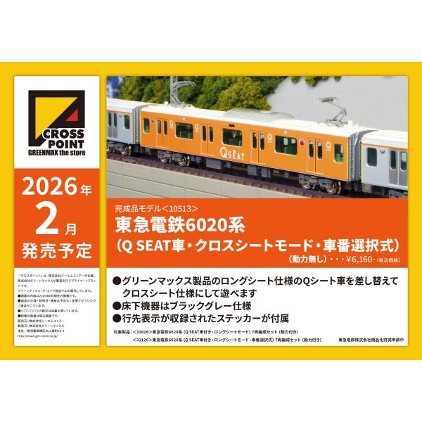 クロスポイント 東急電鉄6020系 Q SEAT車 1両 : グリーン