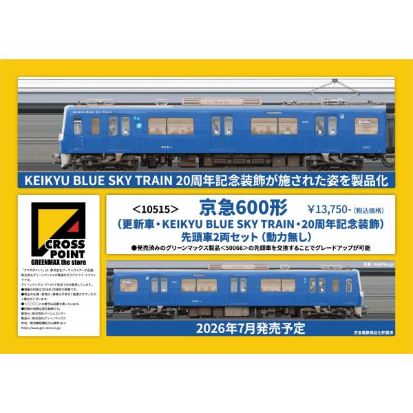 クロスポイント 10515 京急600形（更新車・KEIKYU BLUE SKY TRAIN・20