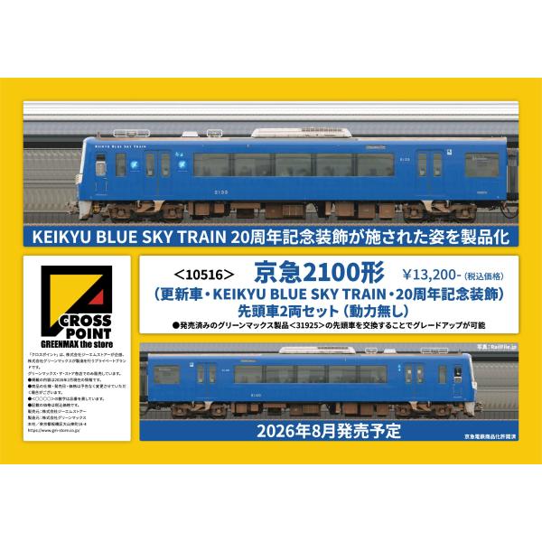 クロスポイント 10516 京急2100形（更新車・KEIKYU BLUE SKY TRAIN・20