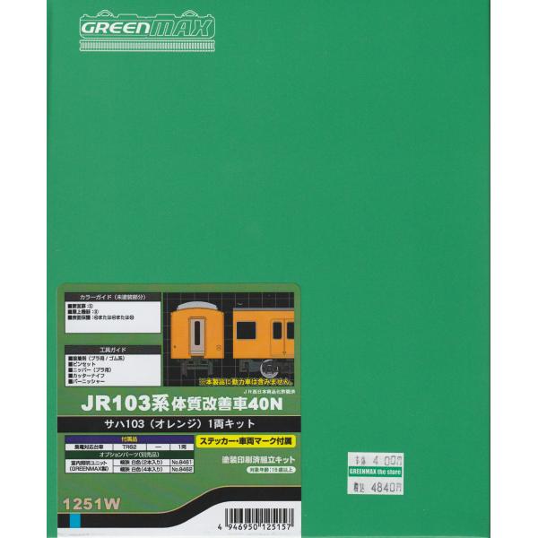 GREENMAX JR103系オレンジ体質改善車40N Nゲージ 1251M＞JR103系体質改善車40N モハ103・102（オレンジ）2両