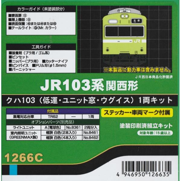 グリーンマックス 1266C JR103系関西形 クハ103低運・ユニット窓