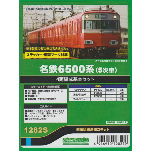 グリーンマックス 名鉄6500系コアレス動力組込済4両セット