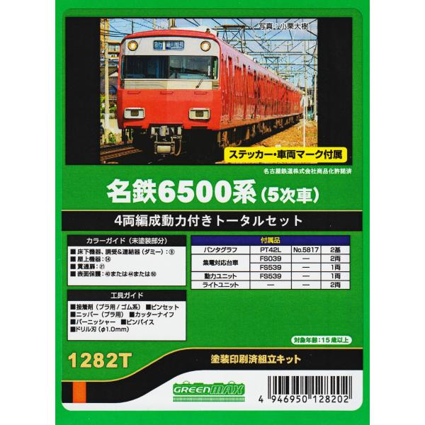 グリーンマックス 名鉄6500系コアレス動力組込済4両セット 1282T＞名鉄6500系（5次車） 4両編成動力付きトータルセット