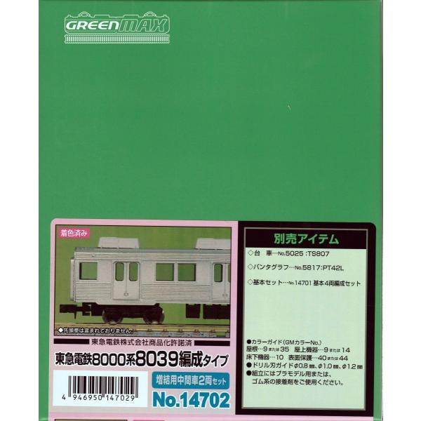 グリーンマックス 14702 着色済み 東急電鉄8000系8039編成タイプ