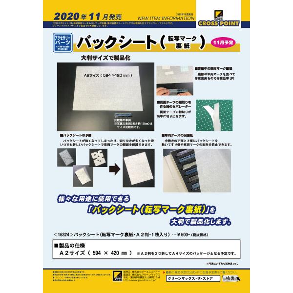 クロスポイント 16324 バックシート（転写マーク裏紙・A2判・1枚入り