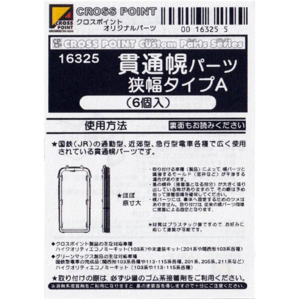 クロスポイント 16325 貫通幌パーツ 狭幅タイプA（6個入）