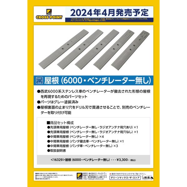クロスポイント 16329 屋根(6000・ベンチレーター無し) : グリーン