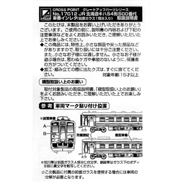 クロスポイント 17012 JR北海道キハ54形500番代 車番インレタ（前面