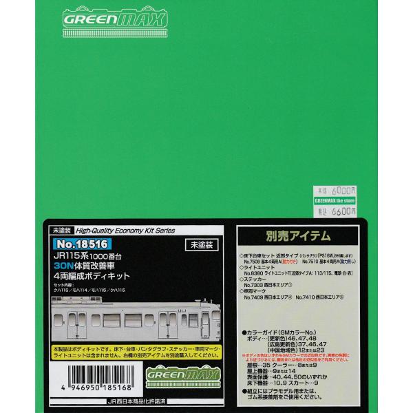 グリーンマックス 18516 JR115系1000番台30N体質改善車 4両編成