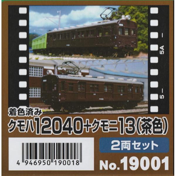 グリーンマックス 19001 着色済み 国鉄クモハ12040＋クモニ13形 2両
