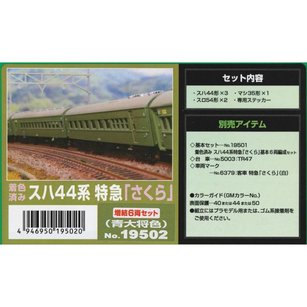 グリーンマックス 19502 着色済み スハ44系特急「さくら」増結6