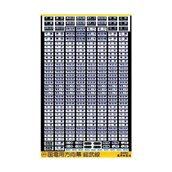 鳳車輛製造 201 国電用方向幕(総武線) : グリーンマックス・ザ・ストア