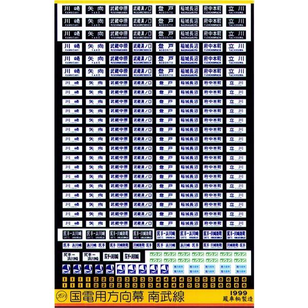 鳳車輛製造 205 国電用方向幕(南武線) : グリーンマックス・ザ 鳳車輛製造 205 国電用方向幕(南武線) : グリーンマックス・ザ