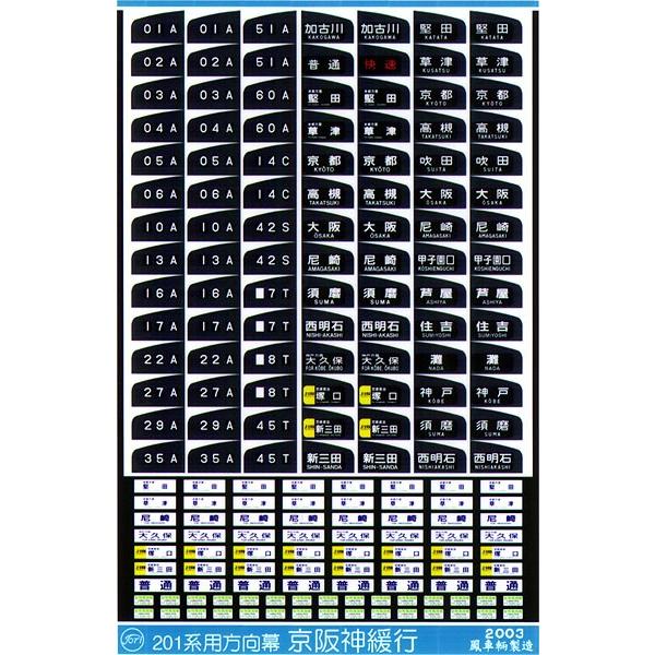 鳳車輛製造 218 201系方向幕(京阪神緩行) : グリーンマックス 鳳車輛製造 218 201系方向幕(京阪神緩行) : グリーンマックス