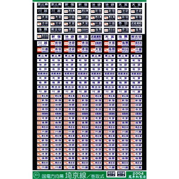 鳳車輛製造 220 国電用方向幕（埼京線/巻取式） : グリーンマックス