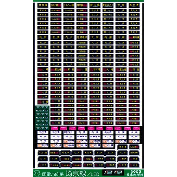 鳳車輛製造 221 国電用方向幕(埼京線/LED) : グリーンマックス 鳳車輛製造 221 国電用方向幕(埼京線/LED) : グリーンマックス