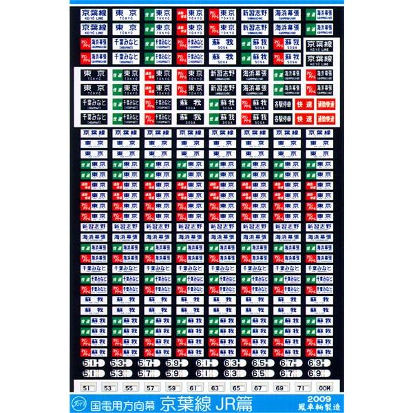 鳳車輛製造 230 国電用方向幕(京葉線 JR篇) : グリーン 鳳車輛製造 230 国電用方向幕(京葉線 JR篇) : グリーン