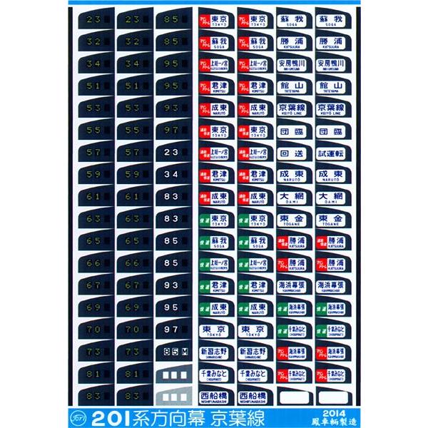 鳳車輛製造 236 201系方向幕(京葉線) : グリーンマックス・ザ 鳳車輛製造 236 201系方向幕(京葉線) : グリーンマックス・ザ
