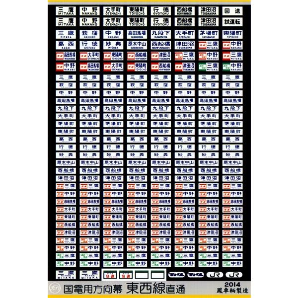 鳳車輛製造 237 国電用方向幕（東西線直通） : グリーンマックス