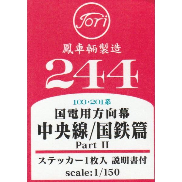 鳳車輛製造 244 国電用方向幕 中央線/国鉄篇 PartII（103・201系