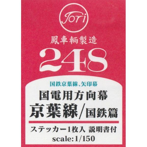 鳳車輛製造 248 国電用方向幕 京葉線/国鉄篇（国鉄京葉線、矢印幕