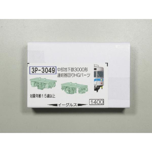 JUN出品 イーグル イーグルスMODEL 3P-3049 地下鉄3000形 連結器周りHGパーツ