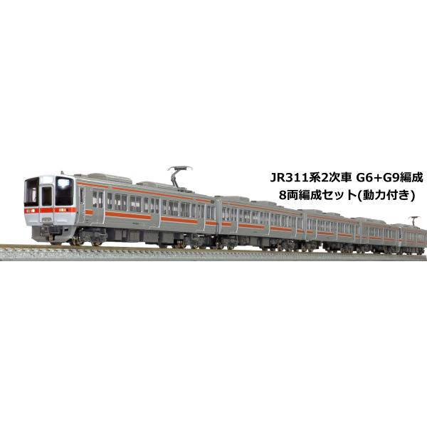 特製完成品】グリーンマックス 31620-2 JR311系(2次車) G6+G9編成 8両