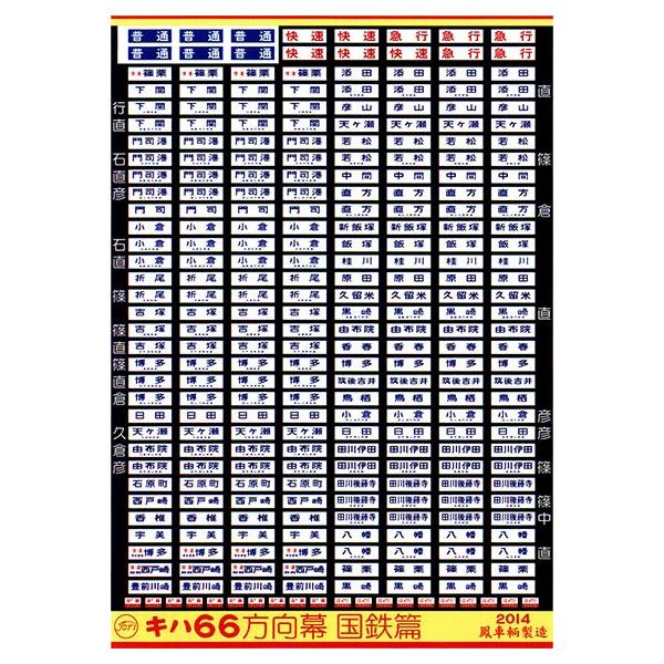 JR九州　キハ66-3 前面　方向幕機 鳳車輛製造 347 キハ66方向幕（直方篇） : グリーンマックス・ザ