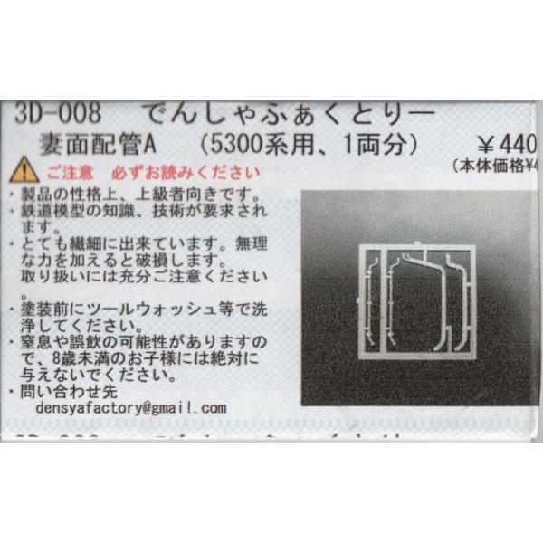 でんしゃまわり でんしゃふぁくとりー 3D-008 妻面配管A(5300系用、1両分