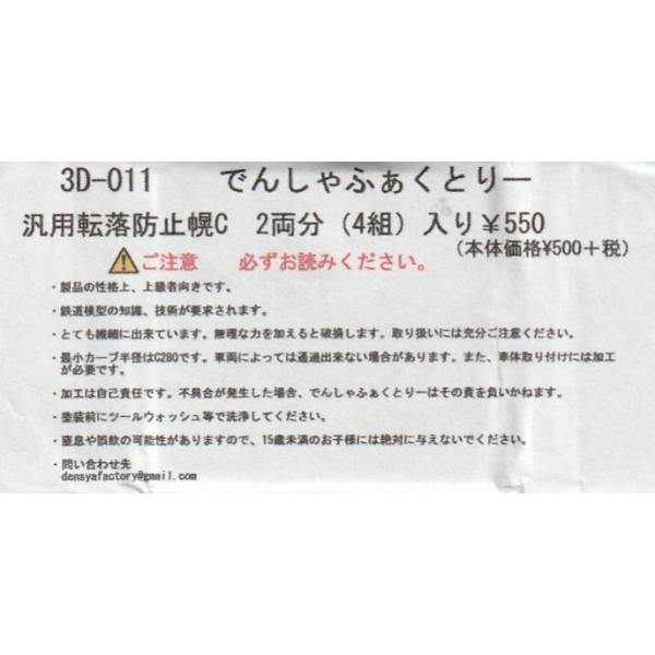でんしゃふぁくとりー 3D-011 汎用転落防止幌C　2両分(4組)入