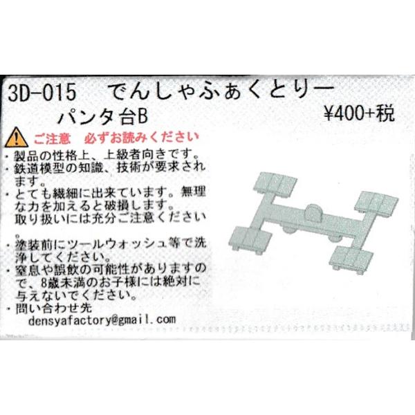 でんしゃふぁくとりー 3D-015 パンタ台B : グリーンマックス・ザ