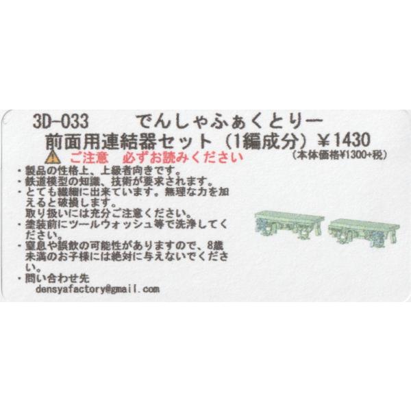 でんしゃふぁくとりー 3D-033 前面用連結器セット(1編成分