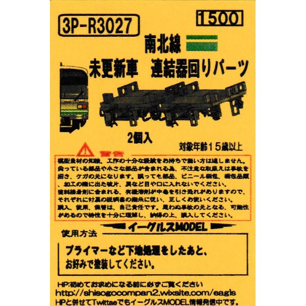 イーグルスMODEL 3P-3027 南北線 未更新車 連結器周りパーツ