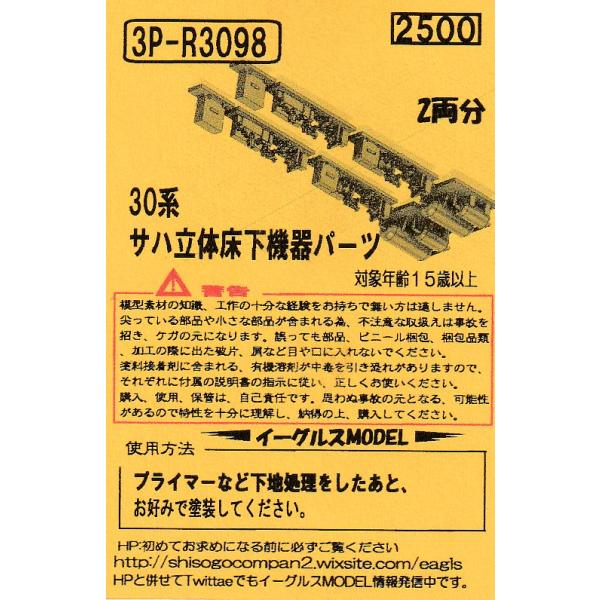 イーグルスMODEL 3P-3098 30系サハ立体床下機器パーツ 2両分
