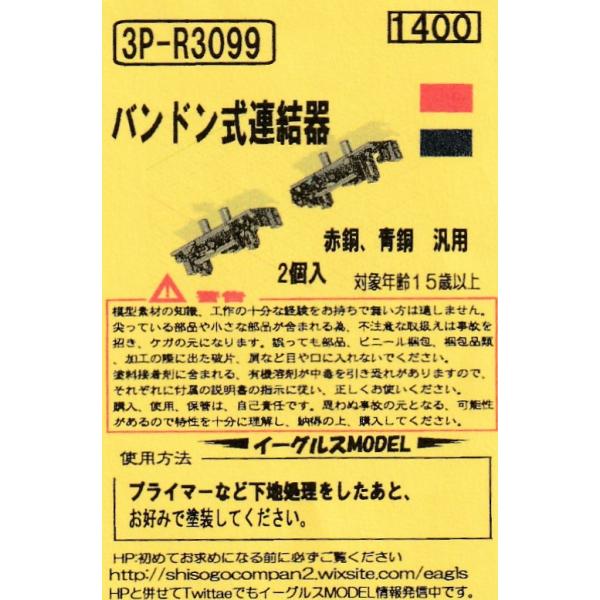 イーグルスMODEL 3P-R3099 バンドン式連結器 : グリーンマックス・ザ