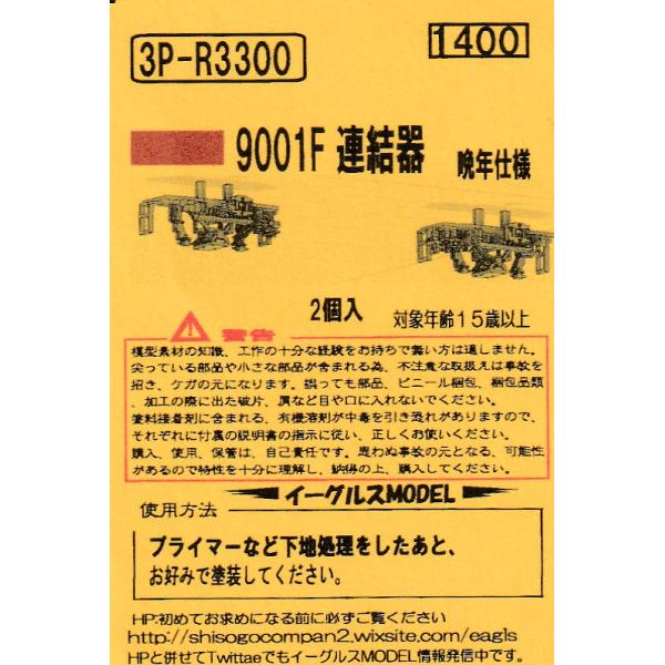 イーグルスMODEL 3P-R3300 東武9000系9001F 連結器 晩年仕様