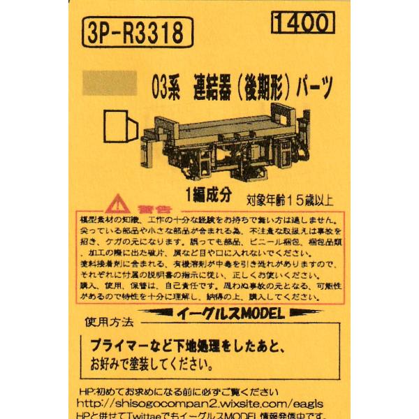 イーグルスMODEL 3P-R3318 03系 連結器(後期型)パーツ