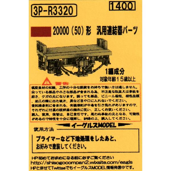 イーグルスMODEL 3P-R3320 20000(50)形 汎用連結器パーツ