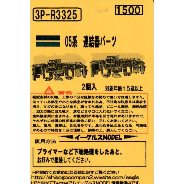 イーグルスMODEL 3P-R3325 05系連結器パーツ : グリーンマックス・ザ