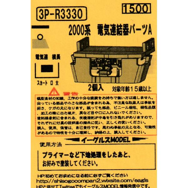 イーグルスMODEL 3P-R3330 西武2000系電気連結器パーツA : グリーン