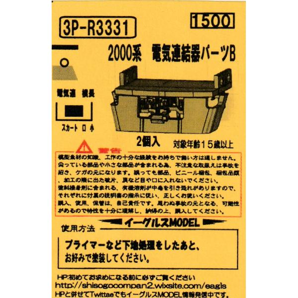 イーグルスMODEL 3P-R3331 西武2000系電気連結器パーツB : グリーン
