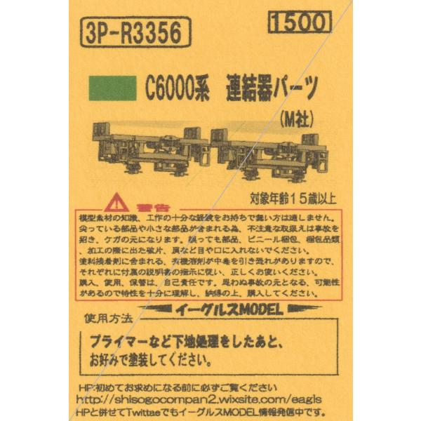 イーグルスMODEL 3P-R3356 C6000系 連結器パーツ : グリーンマックス