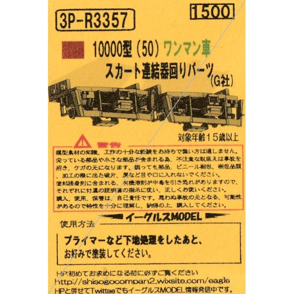 イーグルスMODEL 3P-R3357 10000型(50)ワンマン車スカート連結器回り