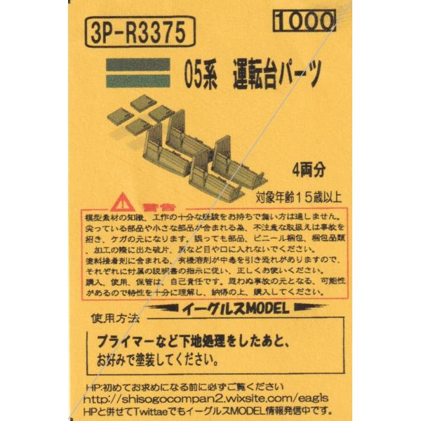 イーグルスMODEL 3P-R3375 05系 運転台パーツ : グリーン