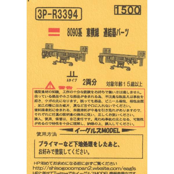 イーグルスMODEL 3P-R3394 8090系 東横線 連結器パーツ Aタイプ 2両分