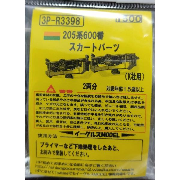 イーグルスMODEL 3P-R3398 205系600番 スカートパーツ(ダミー連結器