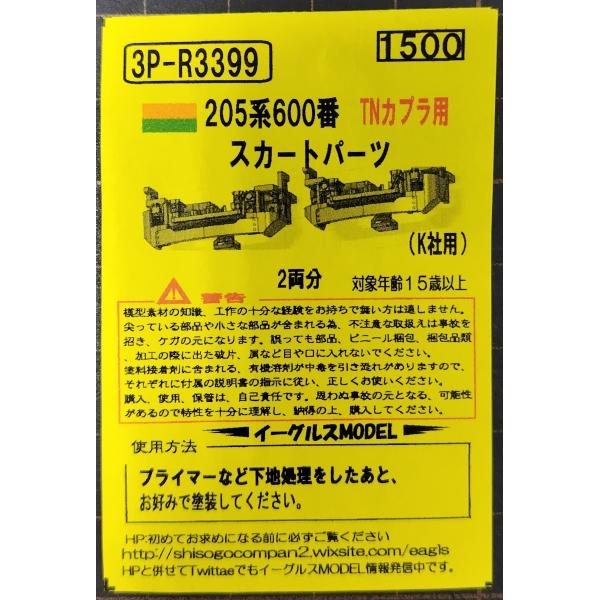 イーグルスMODEL 3P-R3399 205系600番 スカートパーツ(TN