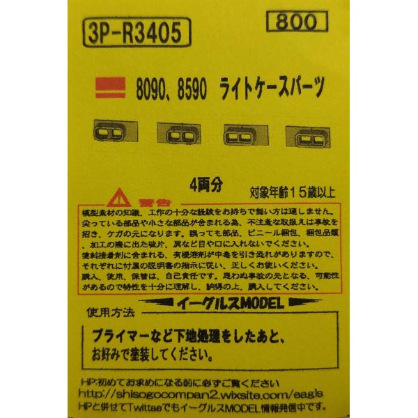 イーグルスMODEL 3P-R3405 8090、8590系 ライトケースパーツ 4両分入り