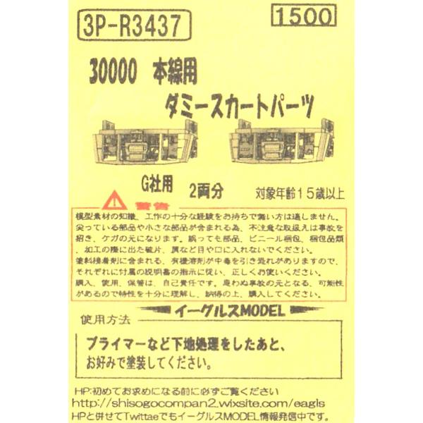 イーグルス 3P-R3437 3000本線用ダミースカートパーツ G社用 ２両分