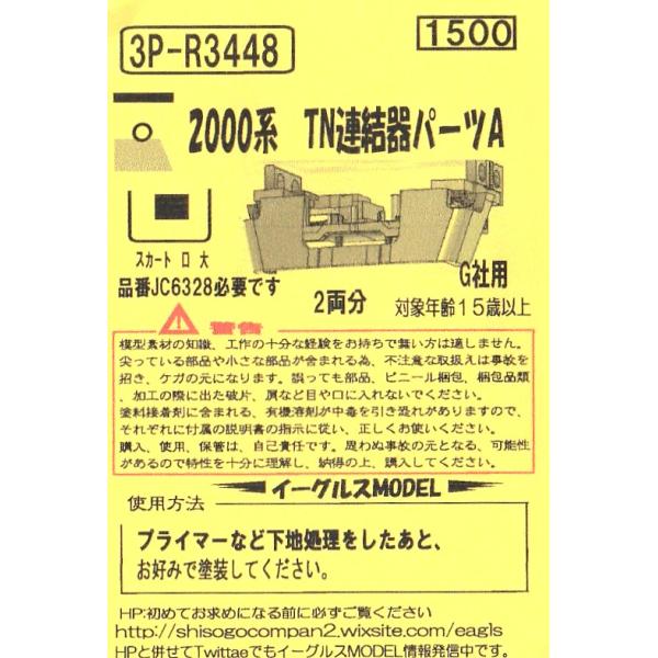 イーグルスMODEL 3P-R3448 2000系 TN連結器パーツA スカート口大 G社用